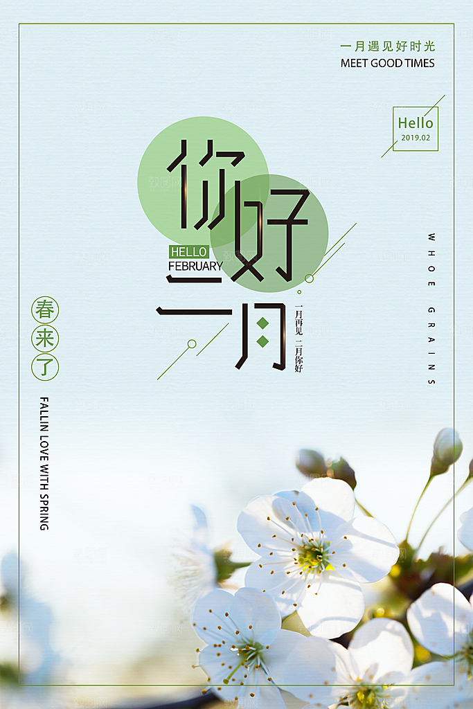 2月你好春季月份春日签励志打卡春天海报