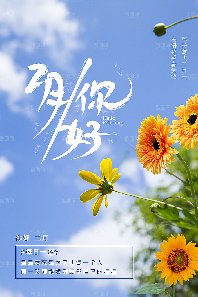 2月你好春季月份春日签励志打卡春天海报