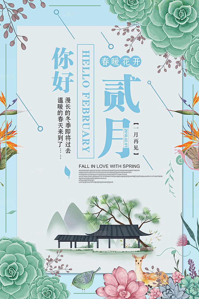 2月你好春季月份春日签励志打卡春天海报