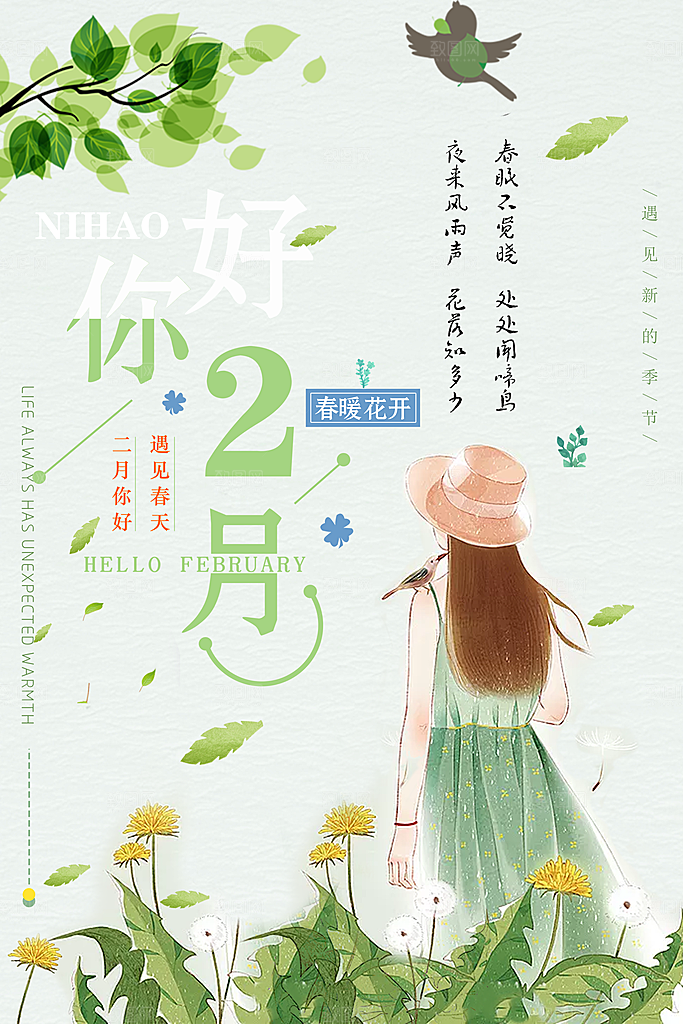 2月你好春季月份春日签励志打卡春天海报