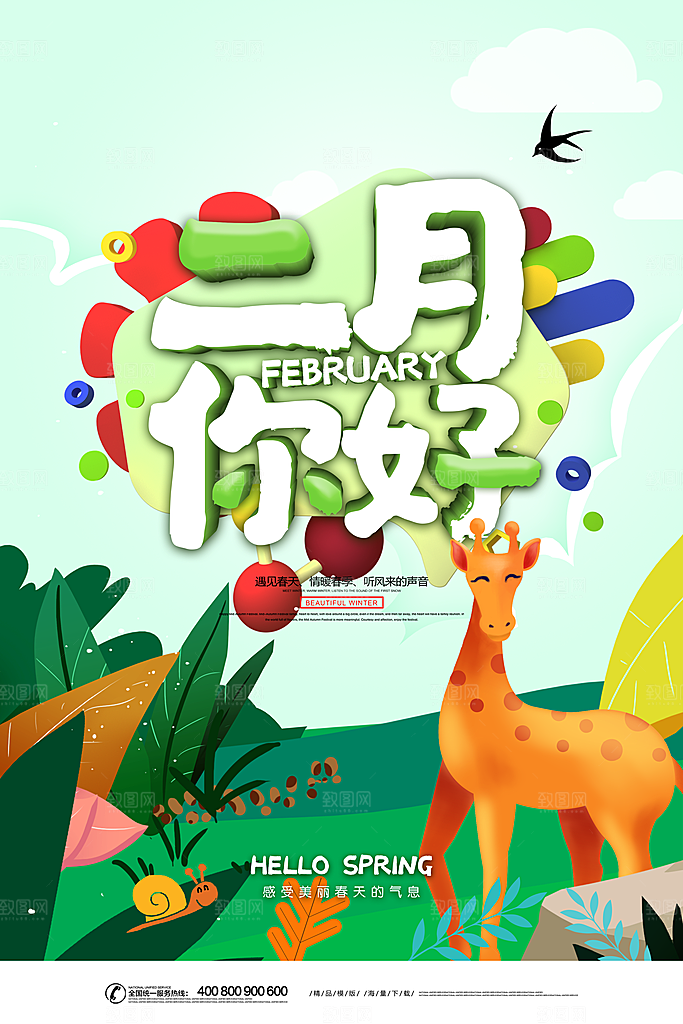 2月你好春季月份春日签励志打卡春天海报