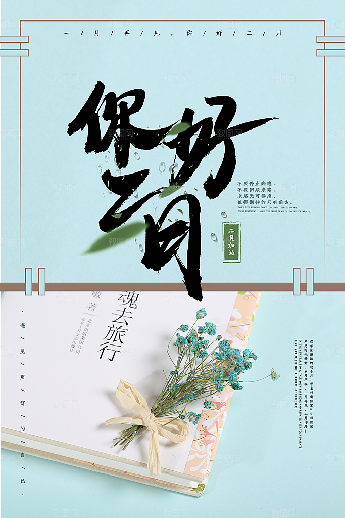 2月你好春季月份春日签励志打卡春天海报