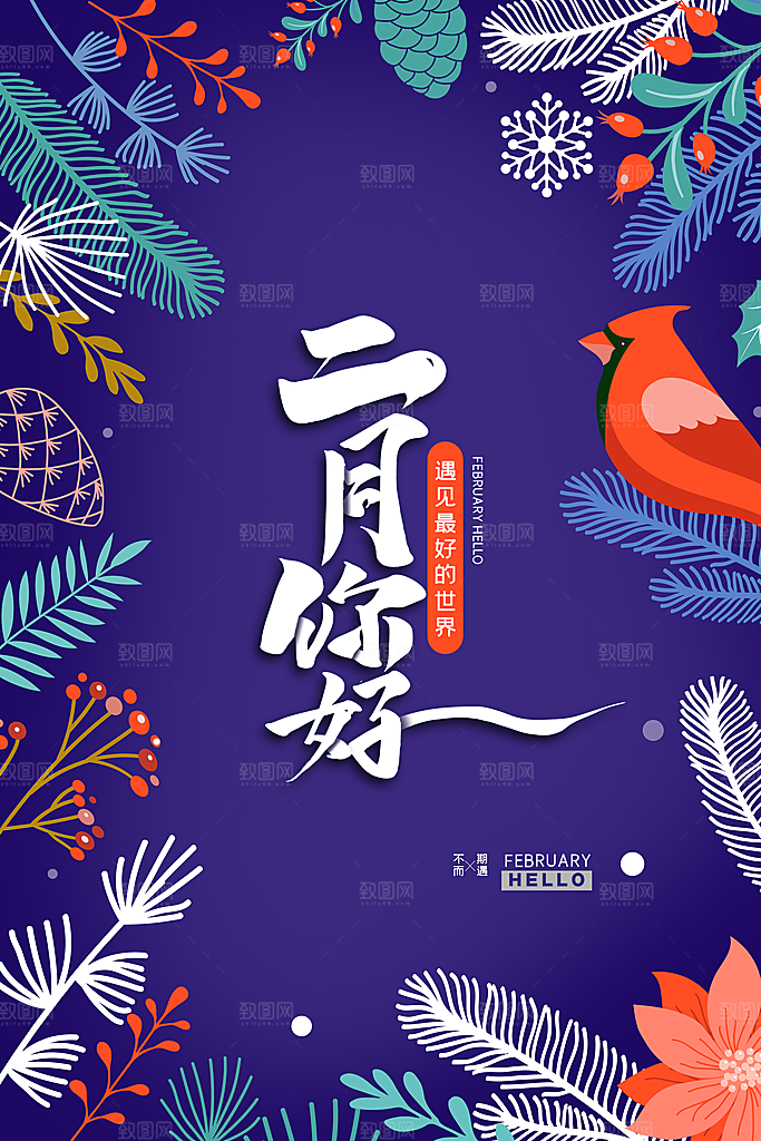 2月你好春季月份春日签励志打卡春天海报