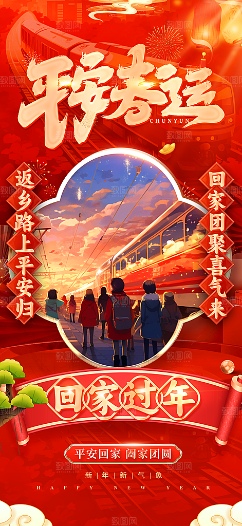 2025蛇年春运回家过年海报