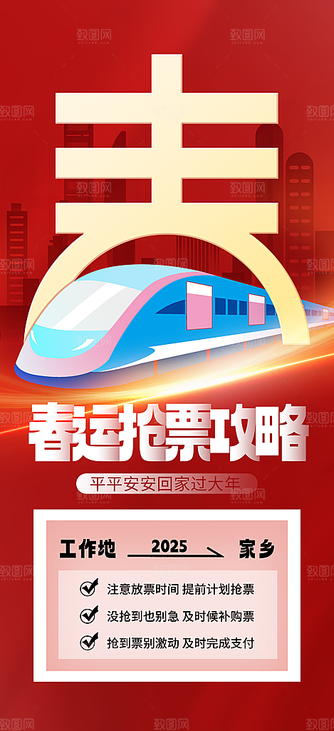 2025蛇年春运回家过年海报