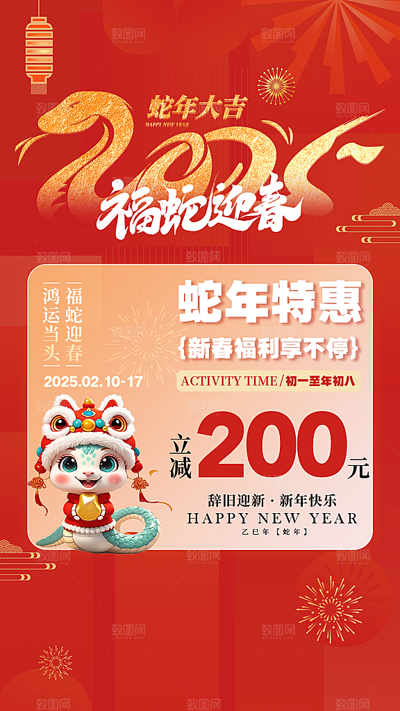 2025蛇年活动促销海报