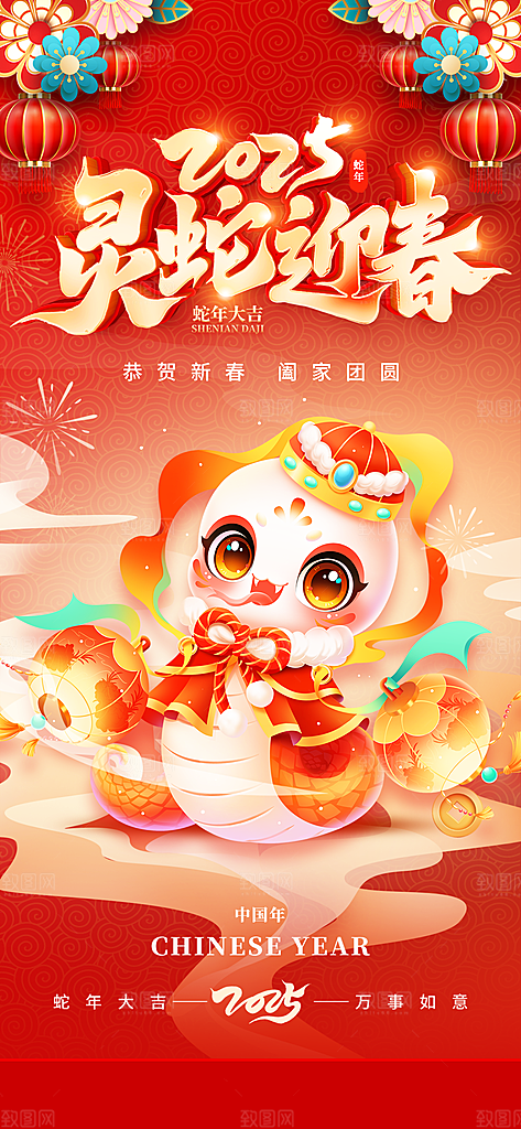 2025蛇年活动促销海报
