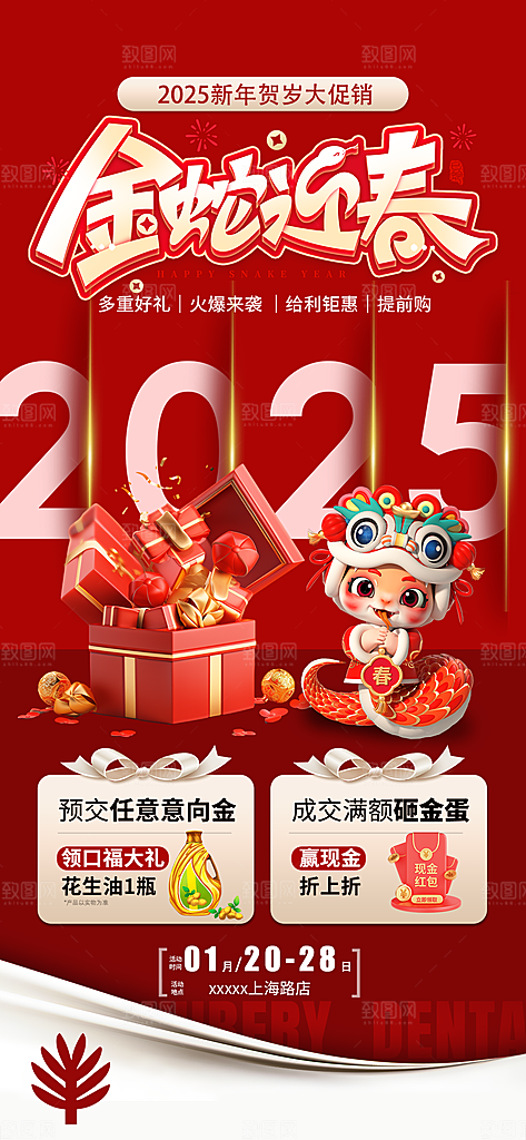 2025蛇年活动促销海报