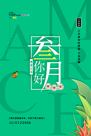 3月你好春天春季月份春日签打卡励志海报
