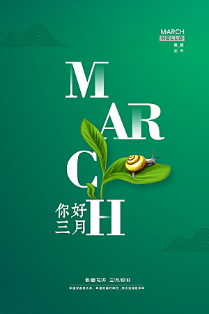 3月你好春天春季月份春日签打卡励志海报
