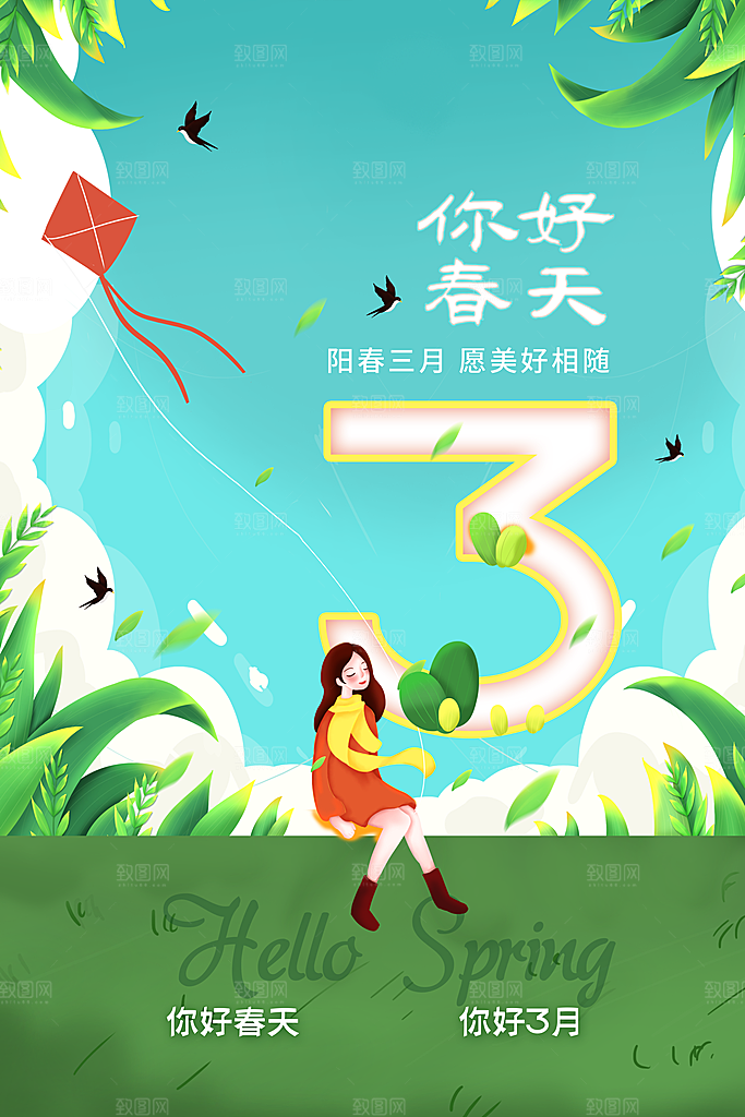 3月你好春天春季月份春日签打卡励志海报
