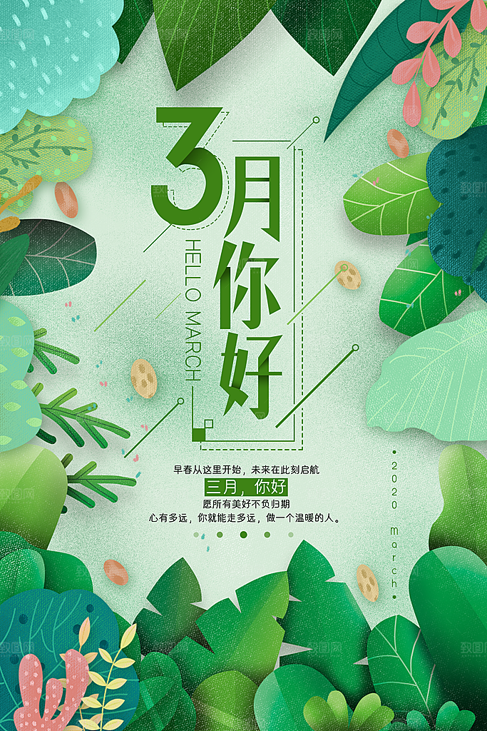 3月你好春天春季月份春日签打卡励志海报