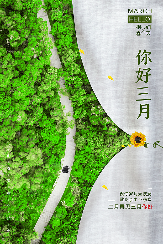 3月你好春天春季月份春日签打卡励志海报