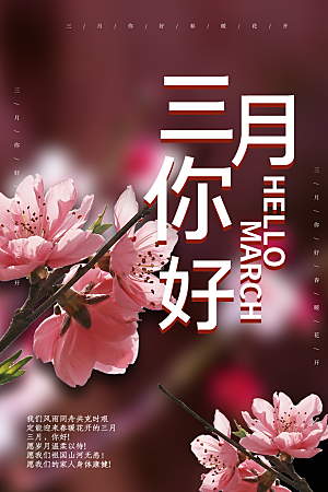 3月你好春天春季月份春日签打卡励志海报
