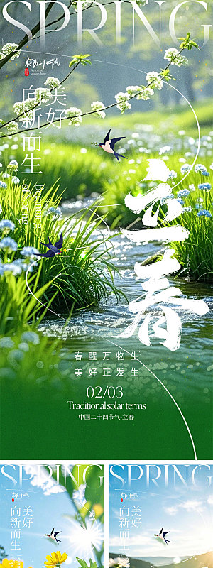 立春节气宣传海报