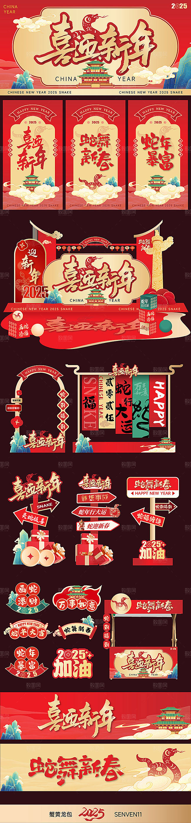 2025蛇年活动物料设计