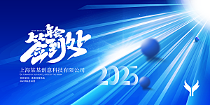 2025蛇年年会新年展板