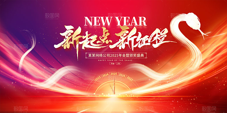 2025蛇年年会新年展板
