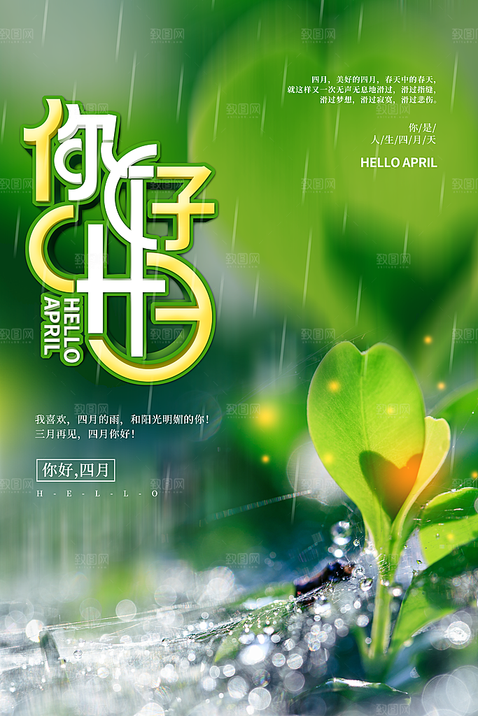 4月你好春天春季月份春日签打卡励志海报