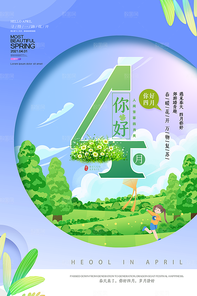 4月你好春天春季月份春日签打卡励志海报