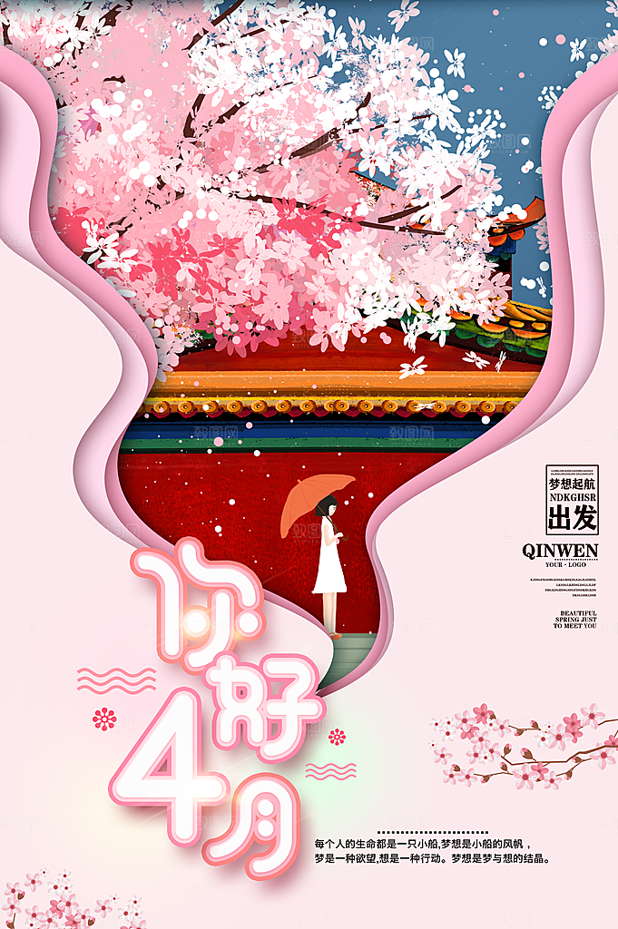 4月你好春天春季月份春日签打卡励志海报