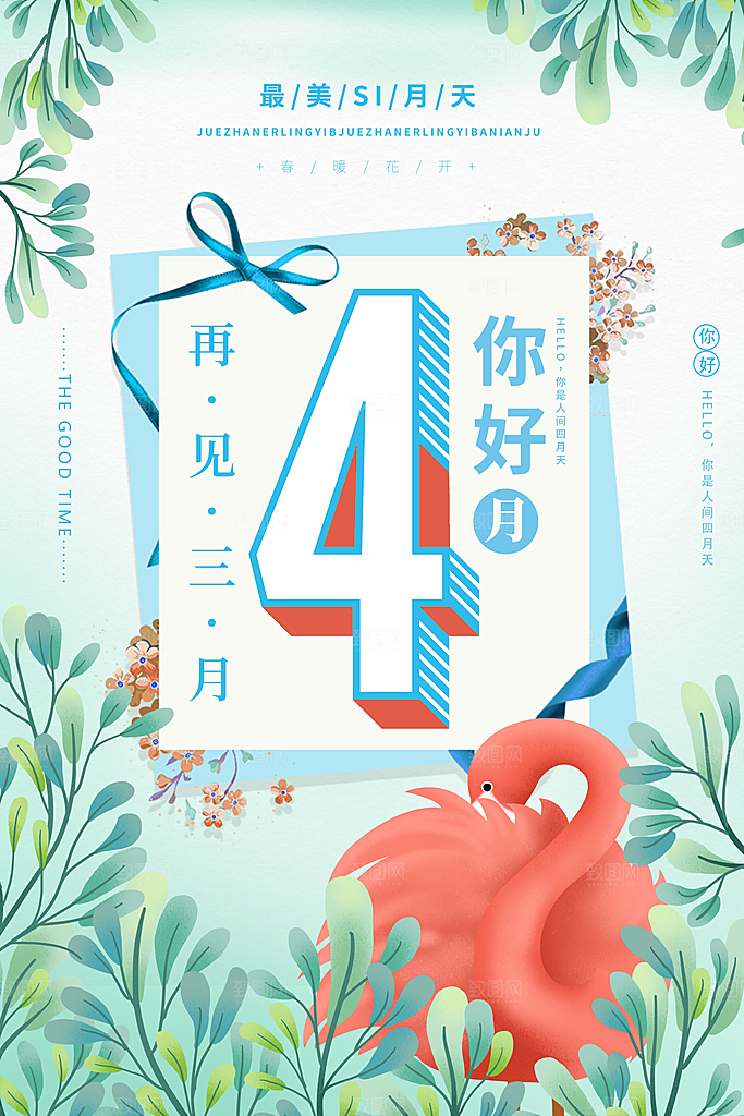 4月你好春天春季月份春日签打卡励志海报
