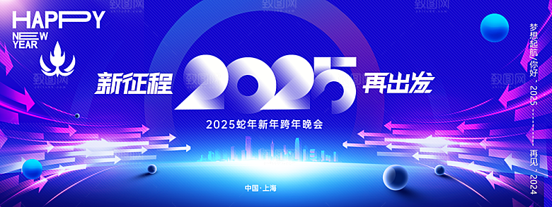 2025蛇年年会会议晚会展板