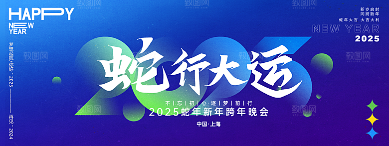 2025蛇年年会会议晚会展板