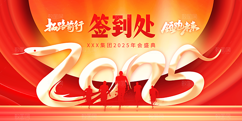 2025蛇年年会会议晚会展板