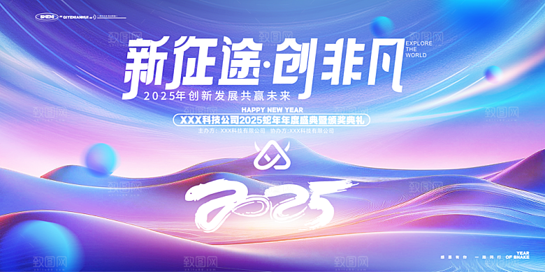 2025蛇年年会会议晚会展板