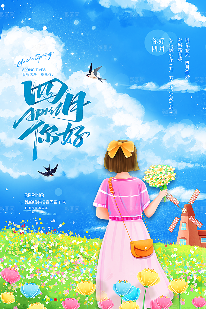 4月你好春天春季月份春日签打卡励志海报