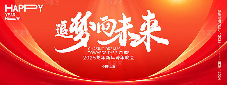 2025蛇年年会会议晚会展板