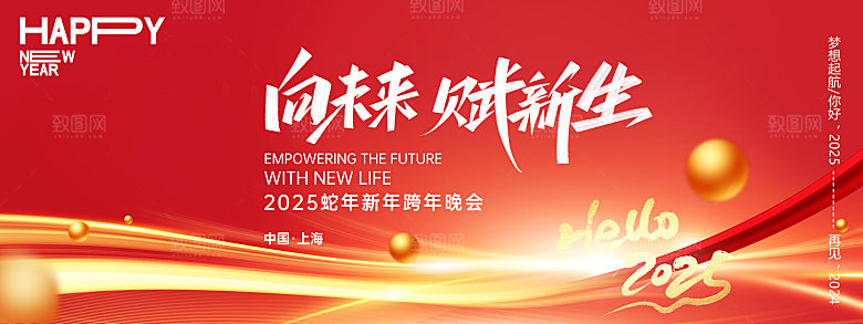 2025蛇年年会会议晚会展板