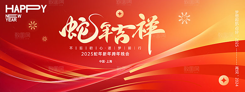 2025蛇年年会会议晚会展板