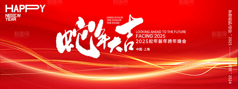 2025蛇年年会会议晚会展板