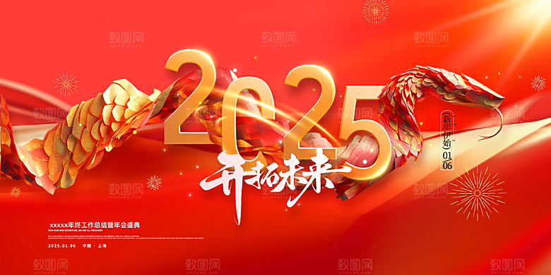 2025蛇年年会会议晚会展板