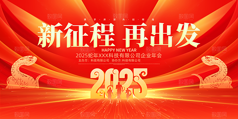 2025蛇年年会会议晚会展板