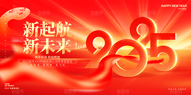 2025蛇年年会会议晚会展板