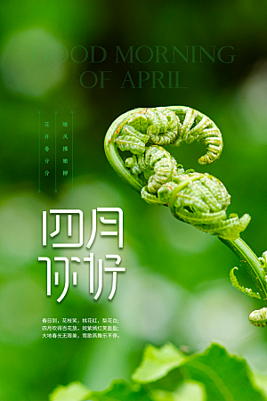 4月你好春天春季月份春日签打卡励志海报