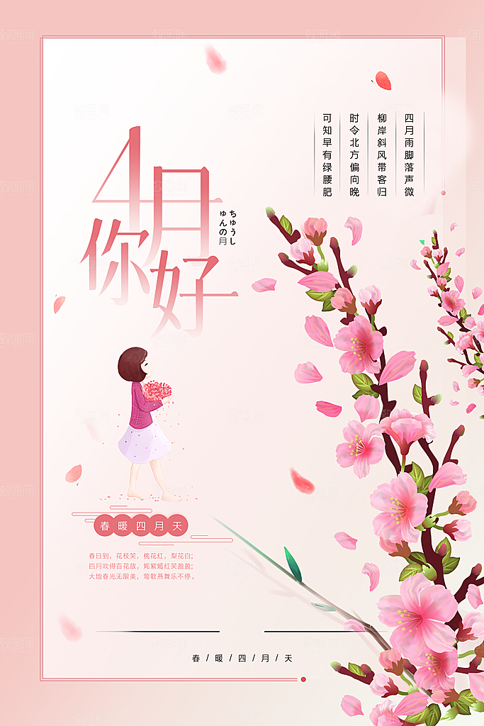 4月你好春天春季月份春日签打卡励志海报