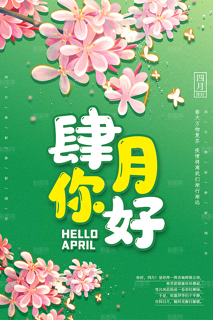 4月你好春天春季月份春日签打卡励志海报
