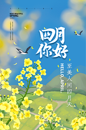 4月你好春天春季月份春日签打卡励志海报