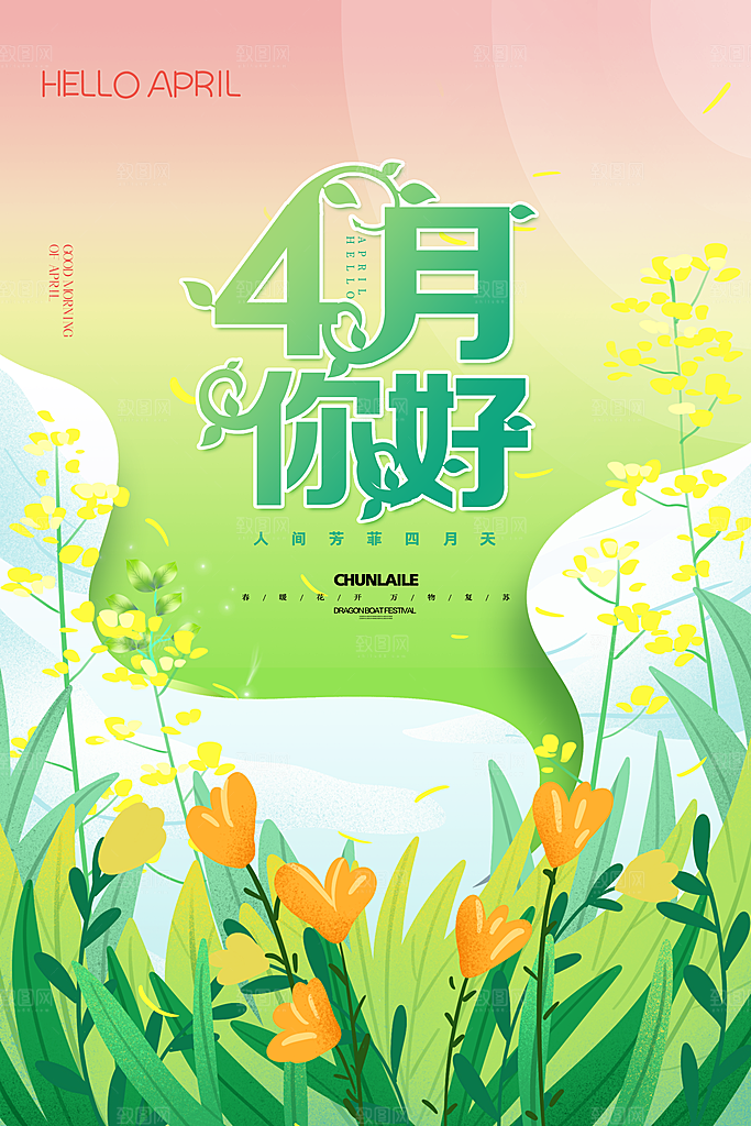 4月你好春天春季月份春日签打卡励志海报