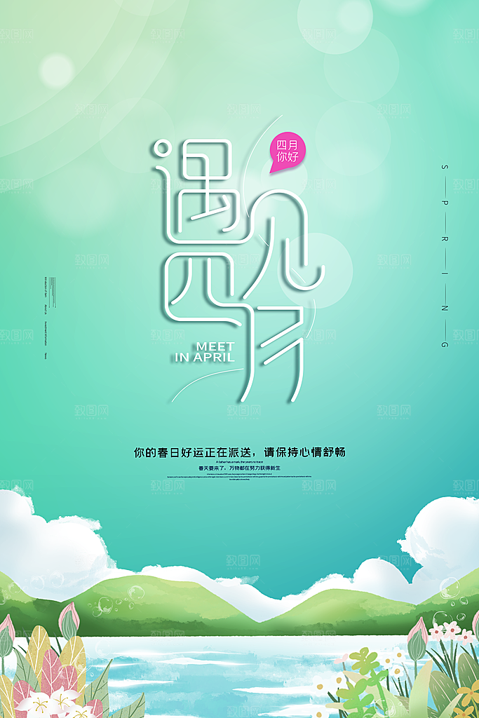 4月你好春天春季月份春日签打卡励志海报