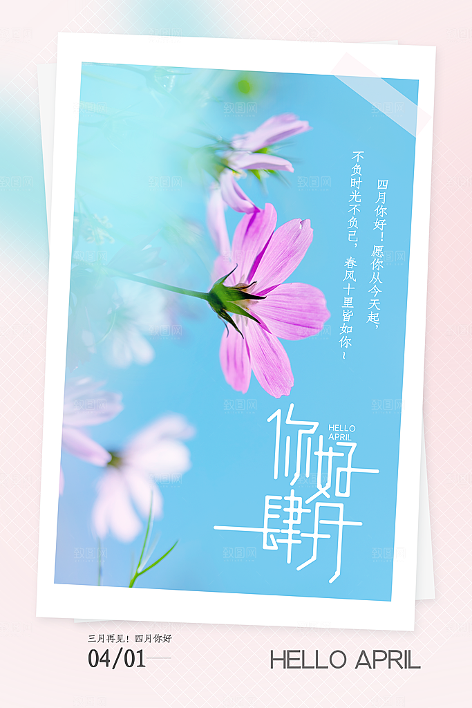 4月你好春天春季月份春日签打卡励志海报