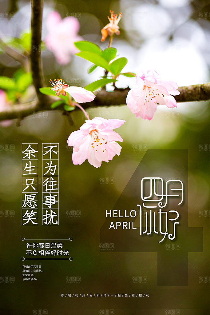 4月你好春天春季月份春日签打卡励志海报