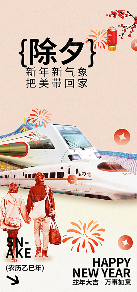 新年除夕团圆喜庆海报