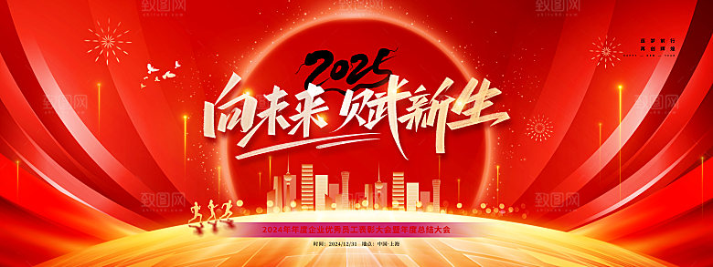 2025蛇年年会会议晚会展板