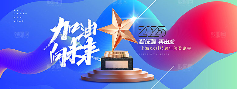 2025蛇年年会会议晚会展板