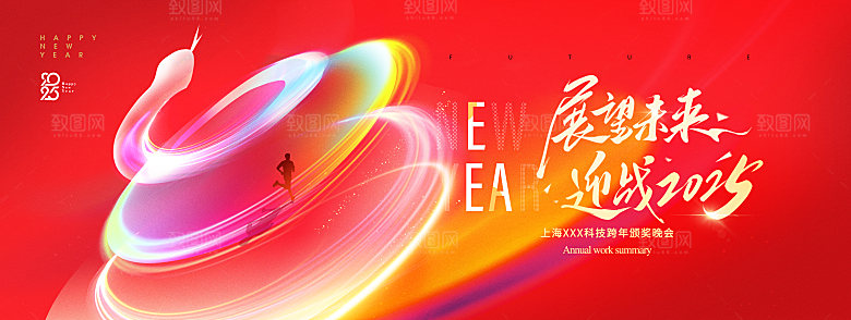 2025蛇年年会会议晚会展板